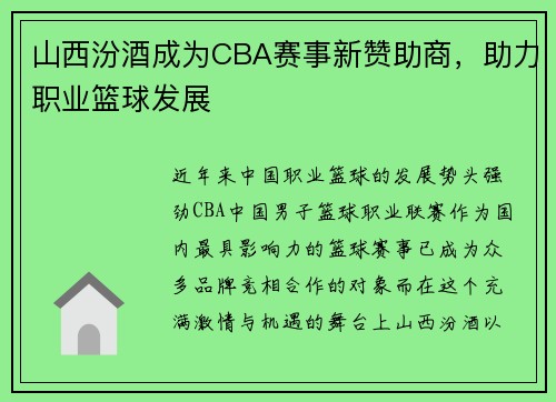 山西汾酒成为CBA赛事新赞助商，助力职业篮球发展