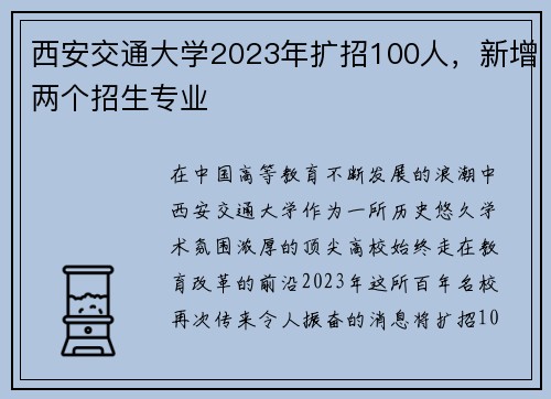 西安交通大学2023年扩招100人，新增两个招生专业