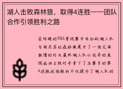 湖人击败森林狼，取得4连胜——团队合作引领胜利之路