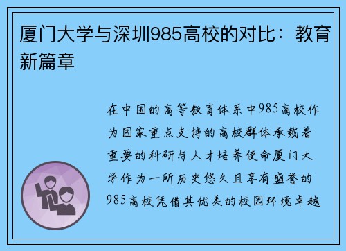 厦门大学与深圳985高校的对比：教育新篇章