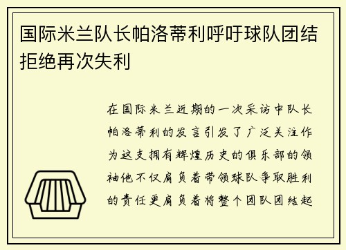 国际米兰队长帕洛蒂利呼吁球队团结拒绝再次失利