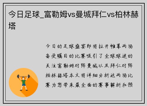 今日足球_富勒姆vs曼城拜仁vs柏林赫塔