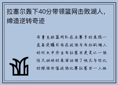 拉塞尔轰下40分带领篮网击败湖人，缔造逆转奇迹