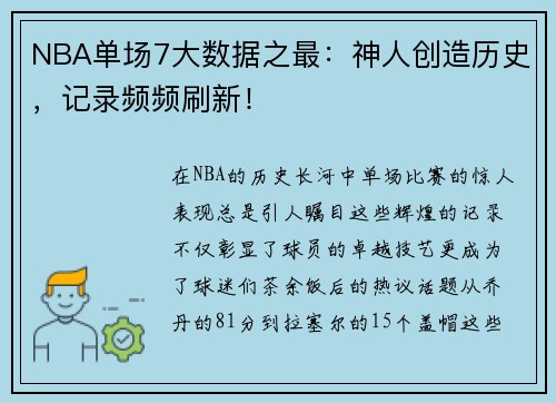 NBA单场7大数据之最：神人创造历史，记录频频刷新！