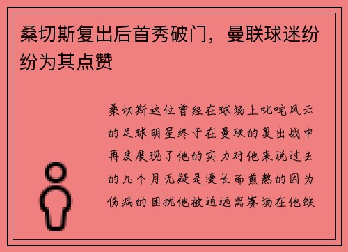 桑切斯复出后首秀破门，曼联球迷纷纷为其点赞