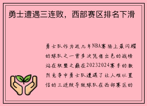 勇士遭遇三连败，西部赛区排名下滑