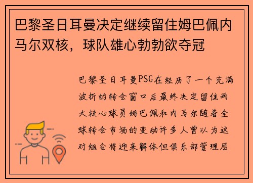 巴黎圣日耳曼决定继续留住姆巴佩内马尔双核，球队雄心勃勃欲夺冠