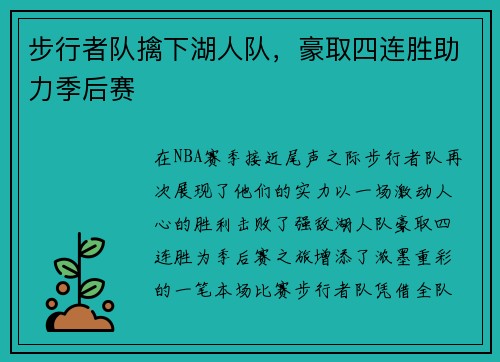 步行者队擒下湖人队，豪取四连胜助力季后赛