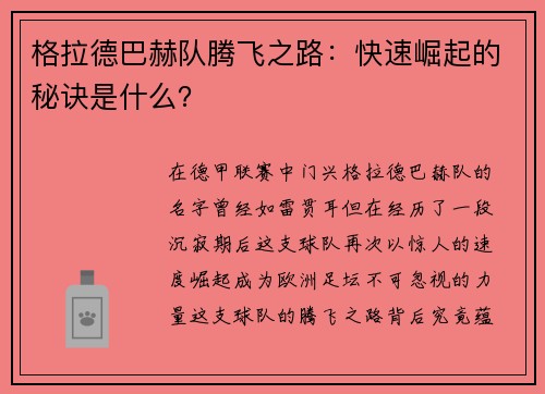 格拉德巴赫队腾飞之路：快速崛起的秘诀是什么？