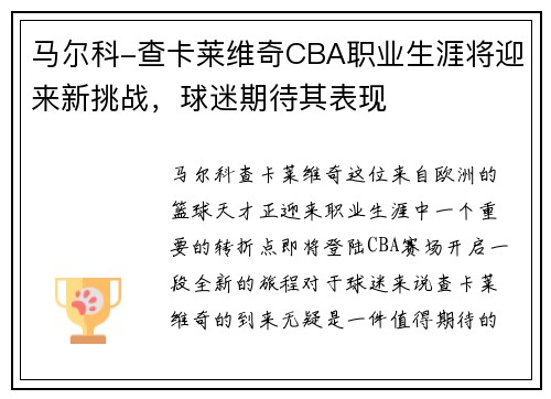 马尔科-查卡莱维奇CBA职业生涯将迎来新挑战，球迷期待其表现