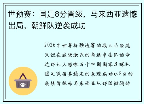 世预赛：国足8分晋级，马来西亚遗憾出局，朝鲜队逆袭成功