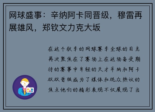 网球盛事：辛纳阿卡同晋级，穆雷再展雄风，郑钦文力克大坂