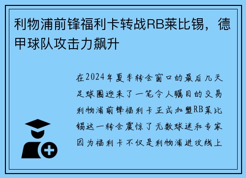 利物浦前锋福利卡转战RB莱比锡，德甲球队攻击力飙升