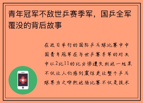 青年冠军不敌世乒赛季军，国乒全军覆没的背后故事