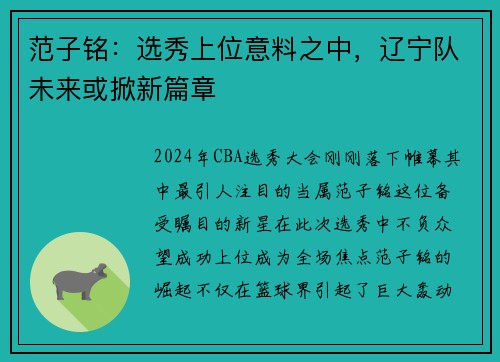 范子铭：选秀上位意料之中，辽宁队未来或掀新篇章