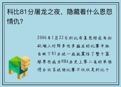 科比81分屠龙之夜，隐藏着什么恩怨情仇？