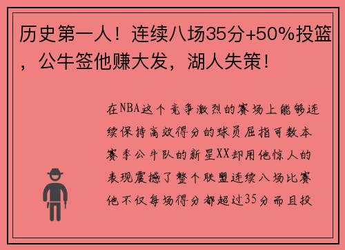 历史第一人！连续八场35分+50%投篮，公牛签他赚大发，湖人失策！