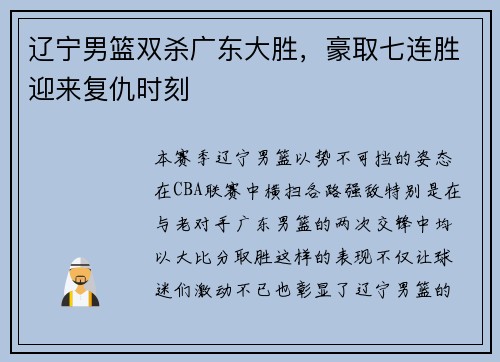 辽宁男篮双杀广东大胜，豪取七连胜迎来复仇时刻