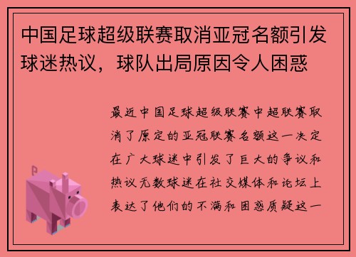 中国足球超级联赛取消亚冠名额引发球迷热议，球队出局原因令人困惑