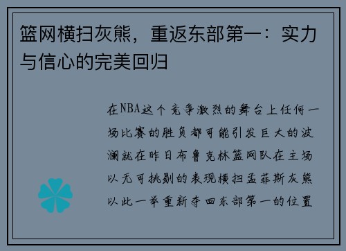 篮网横扫灰熊，重返东部第一：实力与信心的完美回归