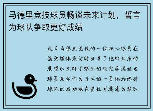 马德里竞技球员畅谈未来计划，誓言为球队争取更好成绩