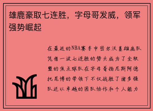 雄鹿豪取七连胜，字母哥发威，领军强势崛起