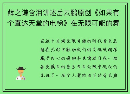 薛之谦含泪讲述岳云鹏原创《如果有个直达天堂的电梯》在无限可能的舞台上感动观众