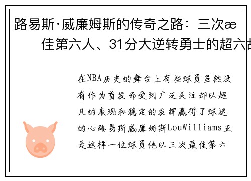 路易斯·威廉姆斯的传奇之路：三次最佳第六人、31分大逆转勇士的超六故事