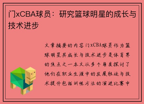 门xCBA球员：研究篮球明星的成长与技术进步