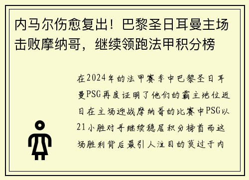 内马尔伤愈复出！巴黎圣日耳曼主场击败摩纳哥，继续领跑法甲积分榜