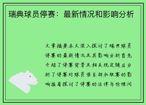 瑞典球员停赛：最新情况和影响分析