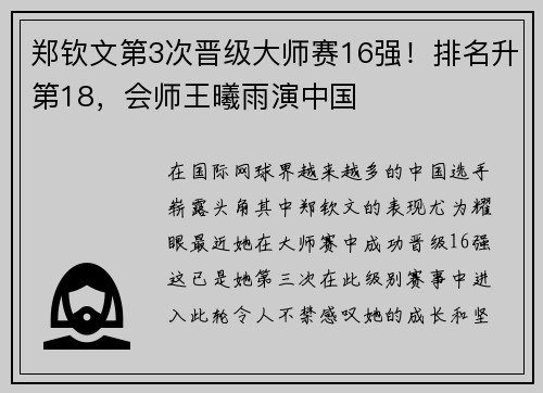 郑钦文第3次晋级大师赛16强！排名升第18，会师王曦雨演中国