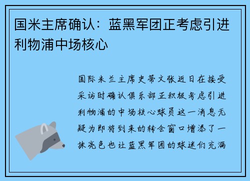 国米主席确认：蓝黑军团正考虑引进利物浦中场核心