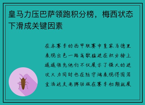 皇马力压巴萨领跑积分榜，梅西状态下滑成关键因素