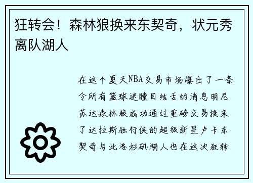 狂转会！森林狼换来东契奇，状元秀离队湖人