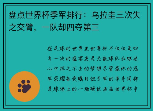 盘点世界杯季军排行：乌拉圭三次失之交臂，一队却四夺第三