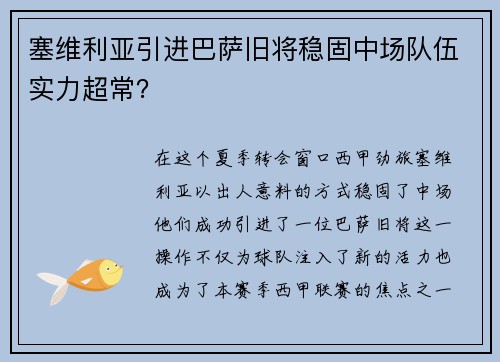 塞维利亚引进巴萨旧将稳固中场队伍实力超常？