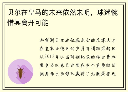 贝尔在皇马的未来依然未明，球迷惋惜其离开可能