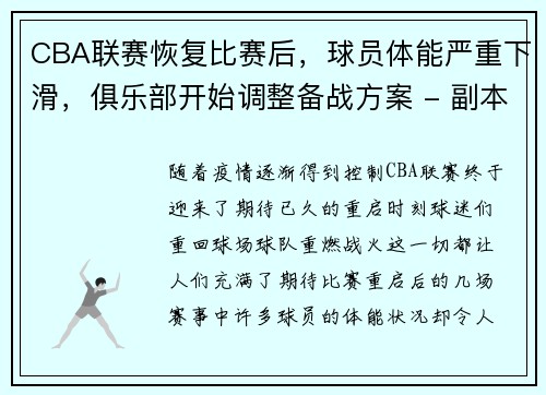 CBA联赛恢复比赛后，球员体能严重下滑，俱乐部开始调整备战方案 - 副本