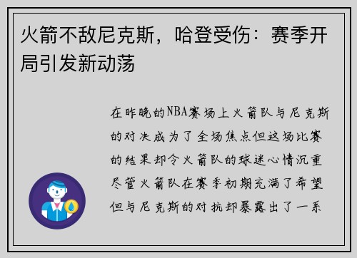 火箭不敌尼克斯，哈登受伤：赛季开局引发新动荡