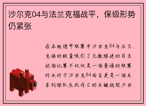 沙尔克04与法兰克福战平，保级形势仍紧张