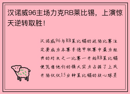 汉诺威96主场力克RB莱比锡，上演惊天逆转取胜！