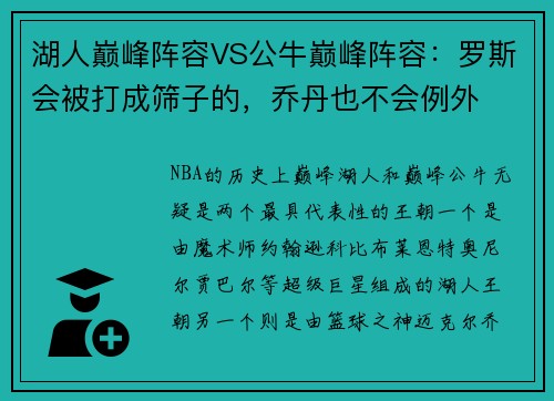 湖人巅峰阵容VS公牛巅峰阵容：罗斯会被打成筛子的，乔丹也不会例外