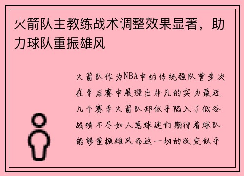 火箭队主教练战术调整效果显著，助力球队重振雄风