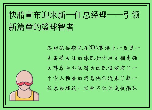 快船宣布迎来新一任总经理——引领新篇章的篮球智者