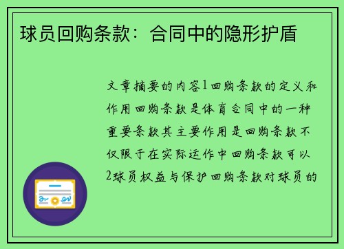 球员回购条款：合同中的隐形护盾