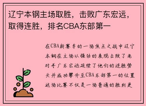 辽宁本钢主场取胜，击败广东宏远，取得连胜，排名CBA东部第一