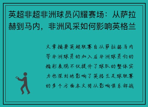 英超非超非洲球员闪耀赛场：从萨拉赫到马内，非洲风采如何影响英格兰足球联赛？