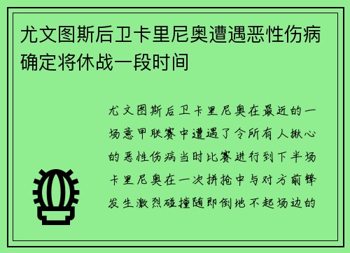 尤文图斯后卫卡里尼奥遭遇恶性伤病确定将休战一段时间