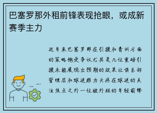 巴塞罗那外租前锋表现抢眼，或成新赛季主力